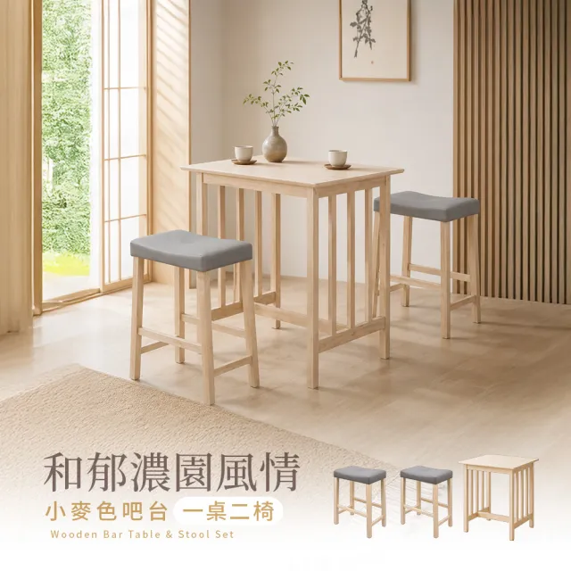 【H&D 東稻家居】實木吧檯桌椅組 一桌兩椅組 簡約餐桌(高腳桌 高腳椅 吧台 餐桌 餐桌椅)