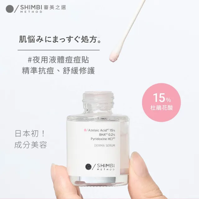 【SHIMBI METHOD 審美之選】15%杜鵑花酸集中抗痘精華2入 雙11限定