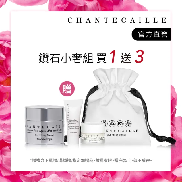 【CHANTECAILLE 香緹卡】鑽石級面膜升級版 15ml(晚安面膜/緊顏淡紋/高效抗老/小奢組)