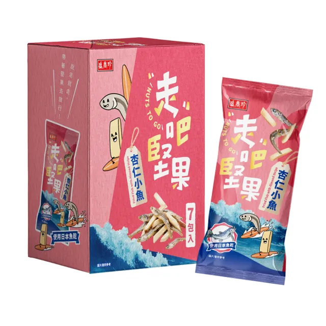 【盛香珍】走吧堅果隨手包X7包入/盒(無調味綜合果/杏仁小魚/楓糖腰果/蒜香杏仁果/蒜片小魚乾花生)-5款任選