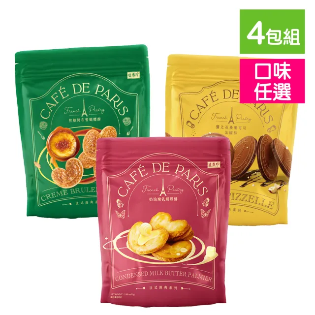 【盛香珍】法式經典-蝴蝶酥/法國酥X4包組(焦糖烤布蕾/鹽之花榛果可可) 中元普渡/拜拜/澎派/餅乾