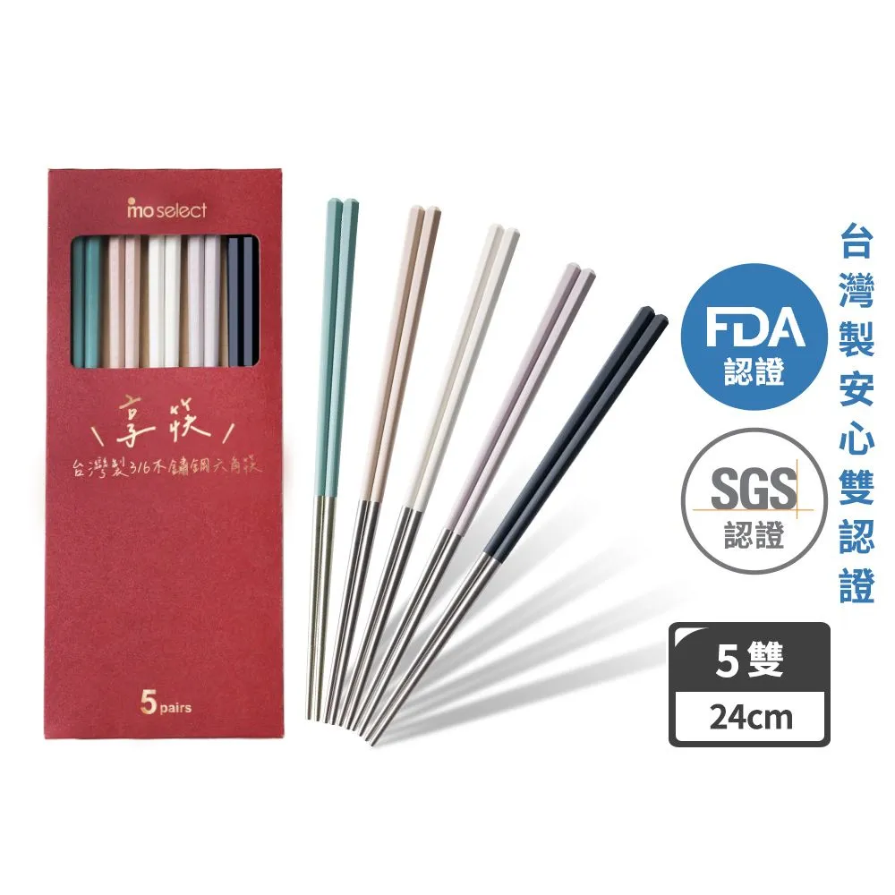 【mo select】享筷 台灣製316不鏽鋼防滑六角筷-5雙(mo選/筷子/匙筷/抗菌/餐具/抗菌餐具/316不鏽鋼)