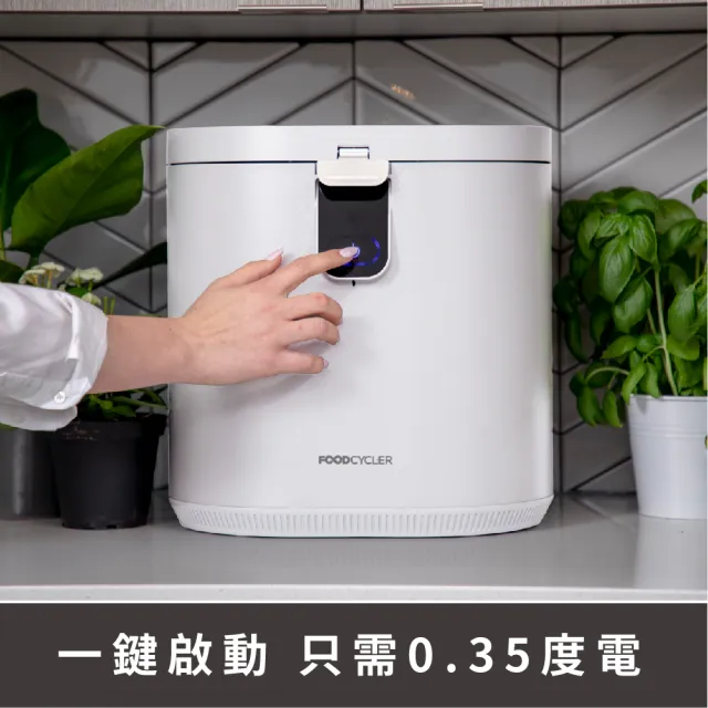 【Foodcycler】廚餘大師Pro 五合一家用廚餘機(容量大、不挑食！FC-100TW)