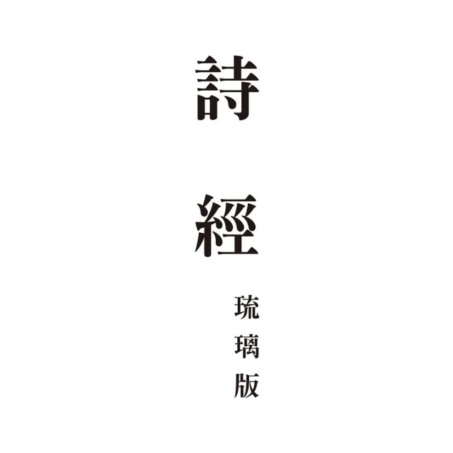 詩經　琉璃版