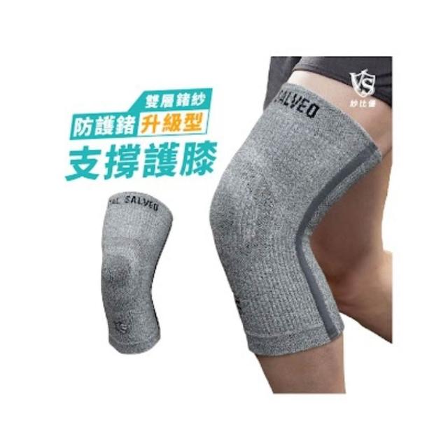 【Vital Salveo 紗比優】雙層鍺紗升級護膝單支入 運動護膝 膝蓋護具 護膝套(記憶支條支撐/遠紅外線機能)