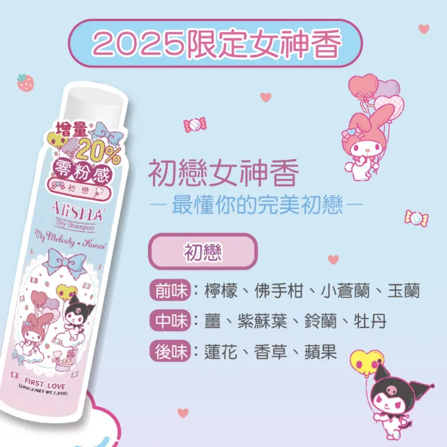 【AliSHA 妍樂羋】sanrio三麗鷗限定版 乾洗髮噴霧220ml(款式任選)