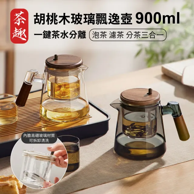 【APEX】胡桃木高硼矽玻璃飄逸壺900ML  一鍵茶水分離(一鍵出水 一鍵茶水分離 一鍵過濾 茶水分離 泡茶壺)
