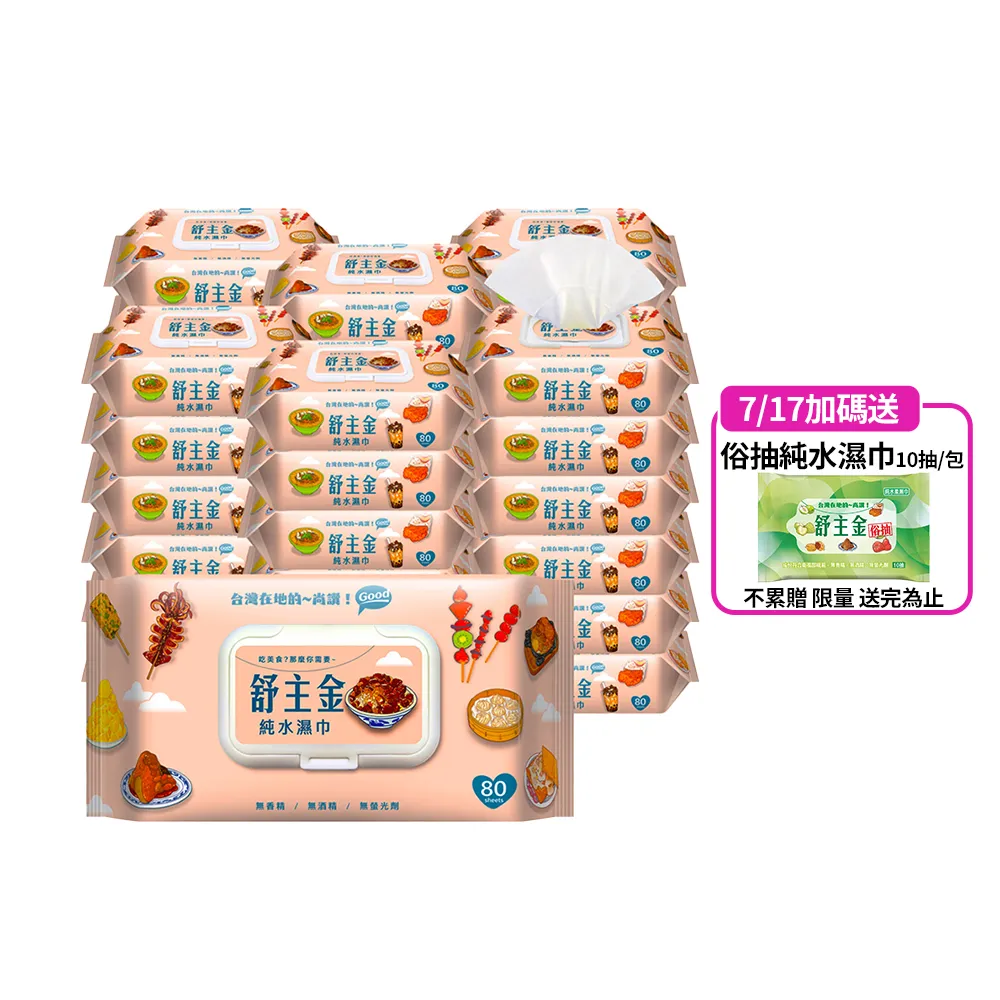 【舒主金】加蓋純水濕紙巾(80抽/包;共36包/箱)