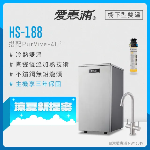 【EVERPURE 愛惠浦】雙溫櫥下型 HS188熱飲機+4H2生飲淨水器