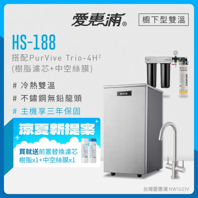 【EVERPURE 愛惠浦】雙溫櫥下型 HS188熱飲機+4H2三道式生飲淨水器(前置樹脂+中空絲膜)