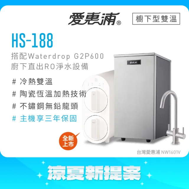 【EVERPURE 愛惠浦】雙溫櫥下型 HS188熱飲機+Waterdrop G2P600無桶直出RO純水機
