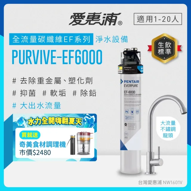 【EVERPURE 愛惠浦】櫥下型 PURVIVE-EF6000大流量不鏽鋼龍頭生飲淨水器