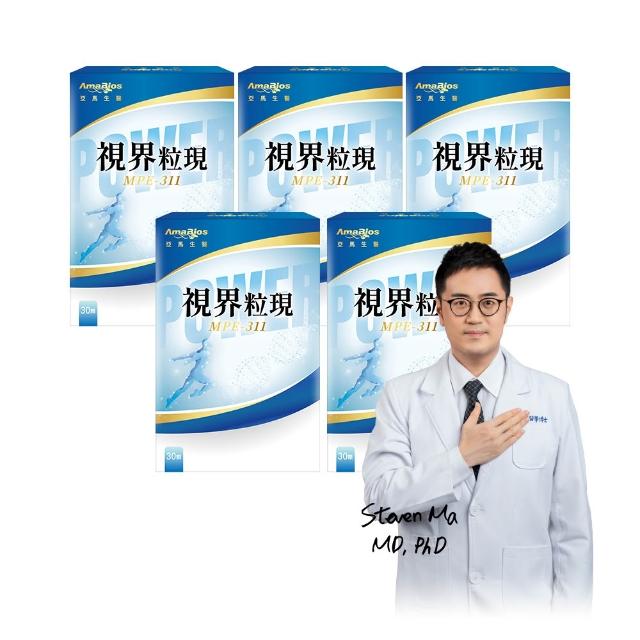 【AmaBios 亞馬生醫】MPE-311視界粒現5盒(30粒/盒 獨家三重視網絡傳導科技)