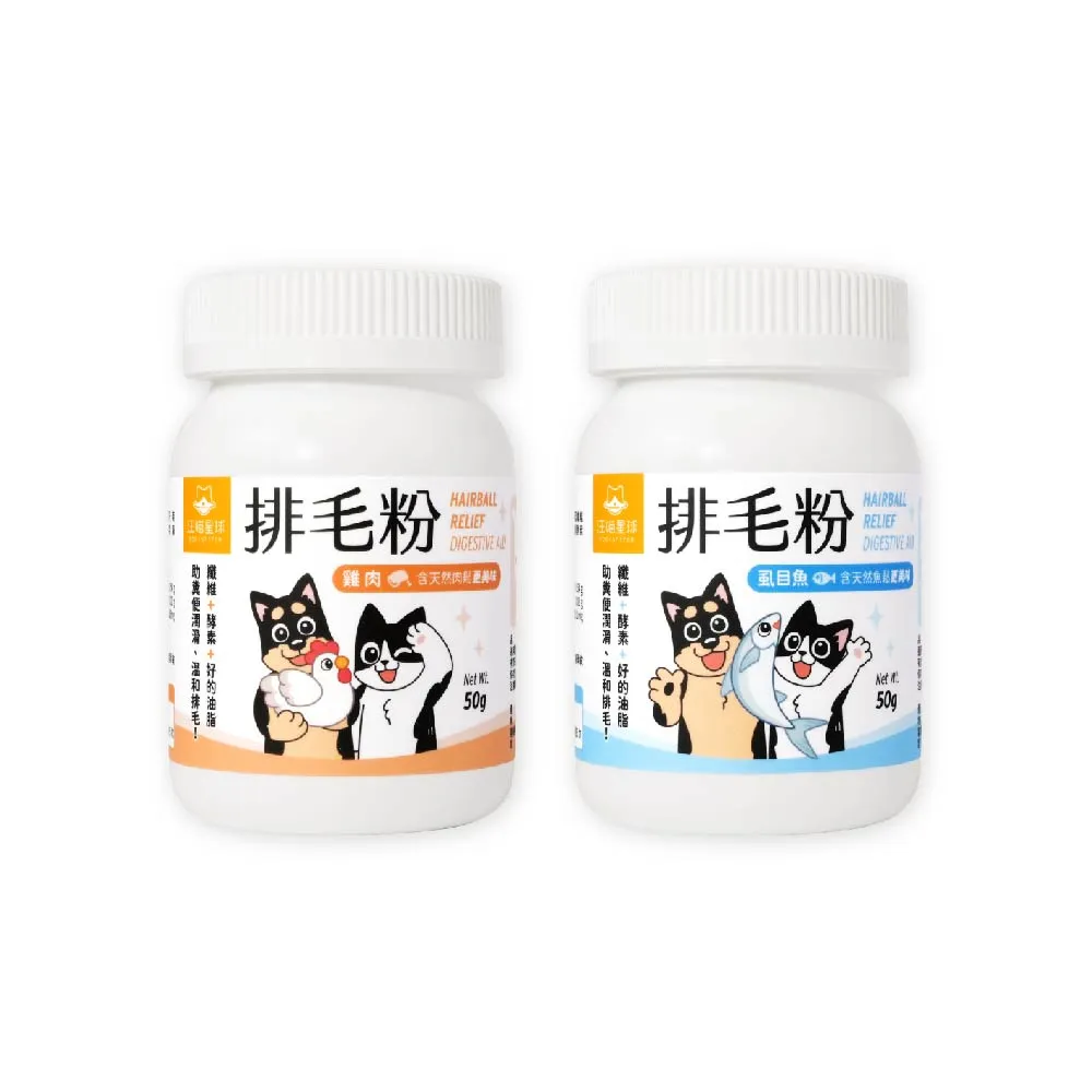 【汪喵星球】汪喵排毛粉50g(犬貓保健)