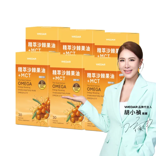 【Wedar 薇達】精萃沙棘果油+MCT 6盒組(30顆/盒.高效專注.思緒順暢.長效續航.運動補給.OMEGA7.純素)