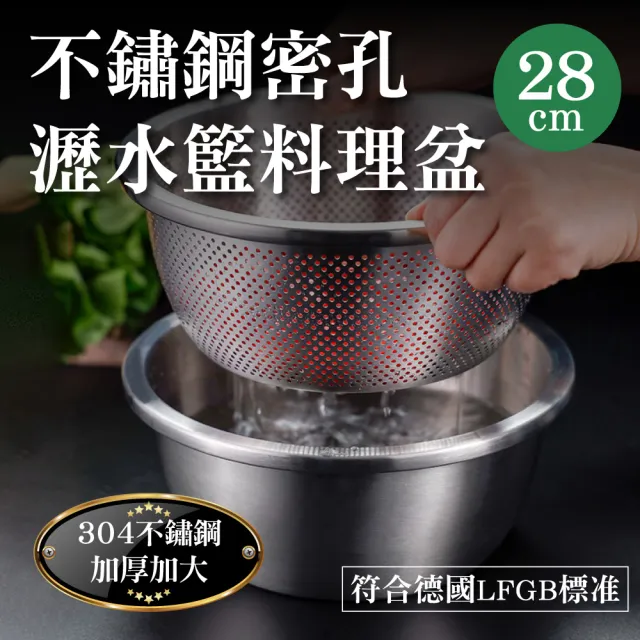 【新錸家居】28cm加厚加密孔304不鏽鋼濾瀝水盆/瀝水籃/備調料理盆5L(洗米篩洗菜盆洗滌籃洗水果盆蒸煮湯鍋)