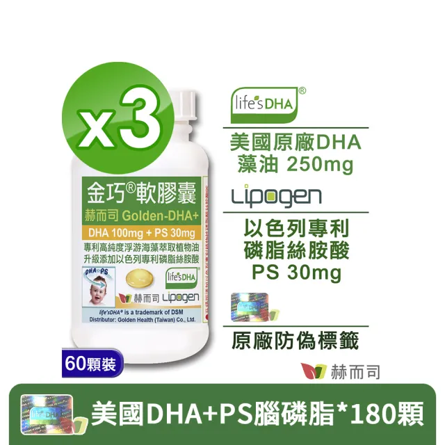【赫而司】美國植物DHA藻油+PS腦磷脂3罐(共180顆金巧DHA磷脂絲胺酸升級版懷孕哺乳婦兒童素魚油智能發育)