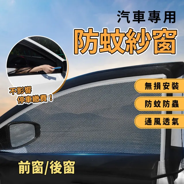 通用型 車用防蚊紗窗-車窗四入組(防蚊紗窗 車用紗窗 車用蚊帳 防蟲紗窗 遮陽紗窗)