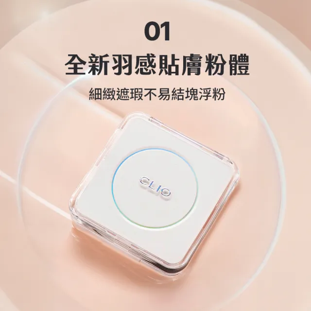 【CLIO 珂莉奧】官方直營 2入組-羽緻無限緞光氣墊粉餅袖珍版 SPF50+ PA+++(任選)