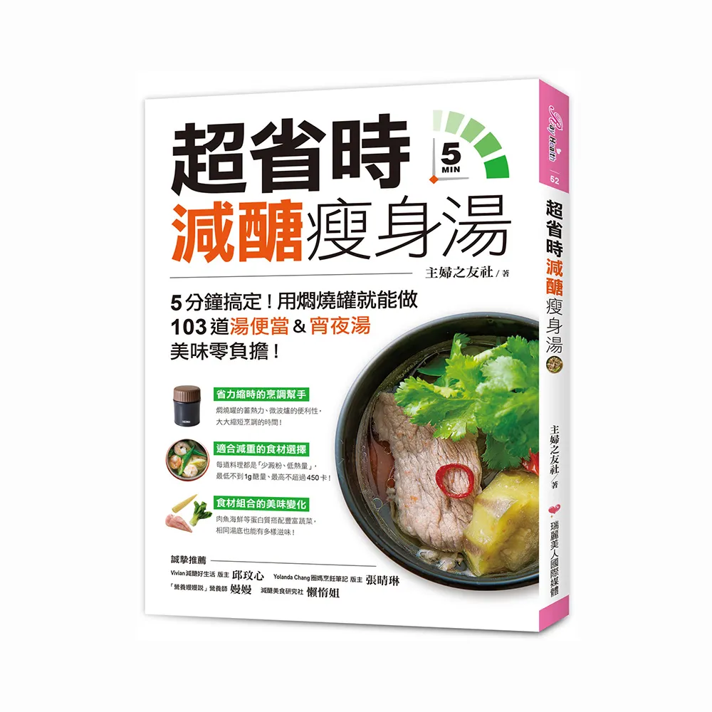 超省時減醣瘦身湯：5分鐘搞定！用燜燒罐就能做 103道湯便當&宵夜湯 美味零負擔！