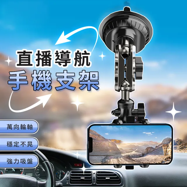 進階升級版 超穩固車用吸盤式手機支架(手機支架 車載手機架 導航支架 吸盤手機架)