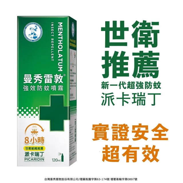 【曼秀雷敦】派卡瑞丁強效防蚊噴霧 3入組(120ml / 3入組 防蚊液)