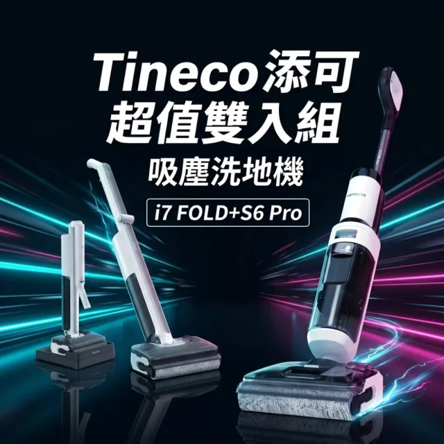 【Tineco 添可】超值雙入組!i7 FOLD零纏繞折疊洗地機 + S6 Pro平躺速乾洗地機-「最強CP組」