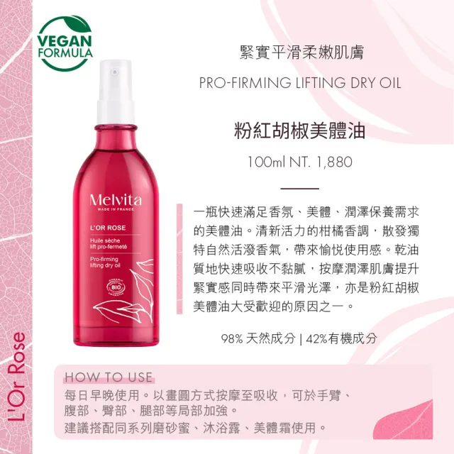 【Melvita 蜜葳特】粉紅胡椒美體油雙件組(美體油100mlX2)