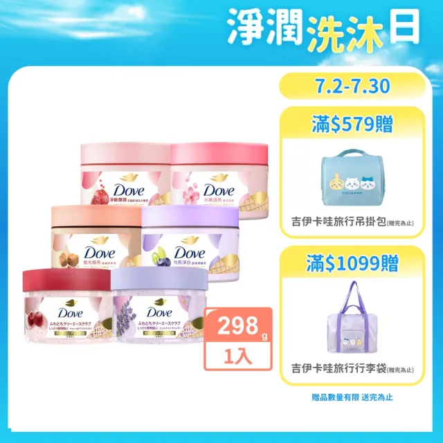【Dove 多芬】去角質冰淇淋身體磨砂膏298gx1入(薰衣草/櫻桃/藍莓雪酪/石榴籽/櫻花/楓糖/奇異果籽)