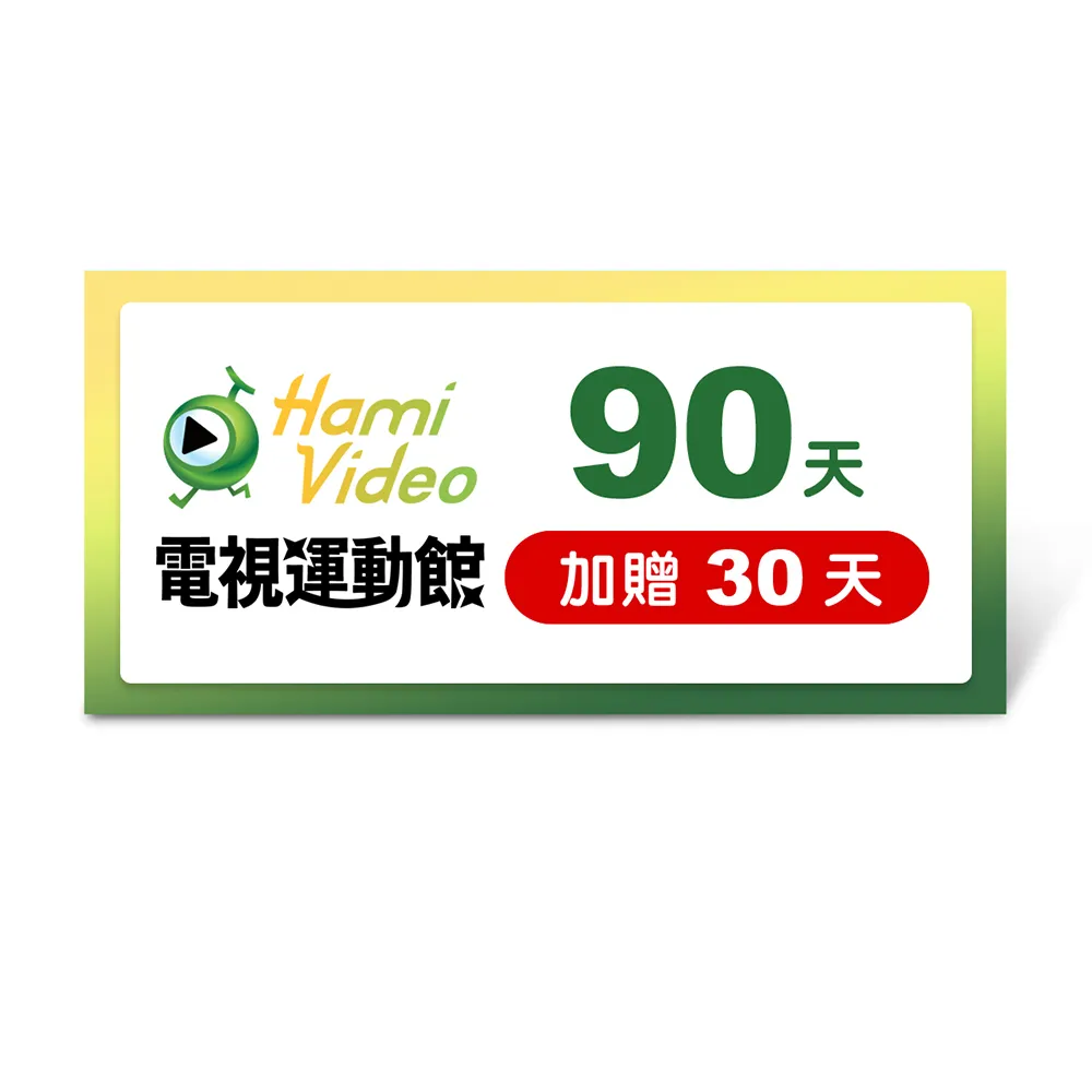【Hami Video】瘋金盃 看足球★電視運動館直播線上看90天(加贈30天)好禮即享券