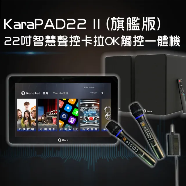 【Karapad】22吋智慧聲控卡拉OK觸控一體機(旗艦版)