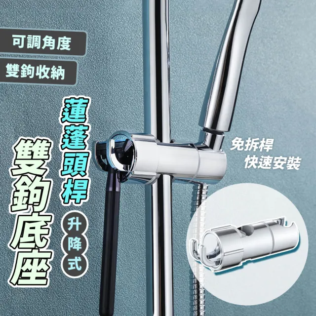 免拆卸可安裝 附掛勾蓮蓬頭滑桿底座(雙勾 淋浴桿掛架 花灑升降支架 滑套 蓮蓬頭架 可調式底座)