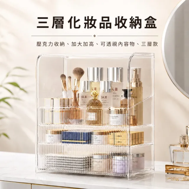 三層化妝品收納箱 附口紅盒 加高 加大 防水 防塵收納盒 透明壓克力收納盒 桌面 美妝保養品收納