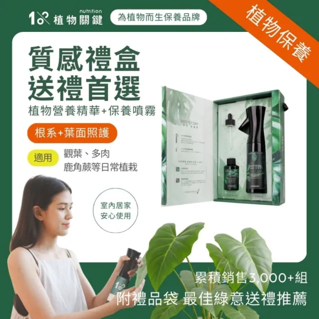【1%植物關鍵】nX20 植物營養液禮盒(肥料營養劑 盆栽觀葉多肉 室內居家種植 植栽禮品 謝師禮 畢業禮)