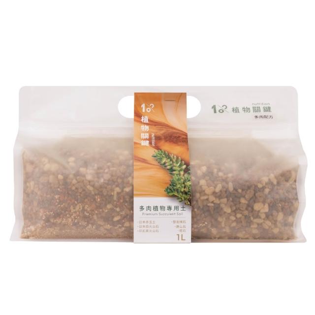【1%植物關鍵】多肉植物專用土(換盆種植必備 排水透氣佳 不易悶根 培養介質 居家植栽施肥 赤玉土)