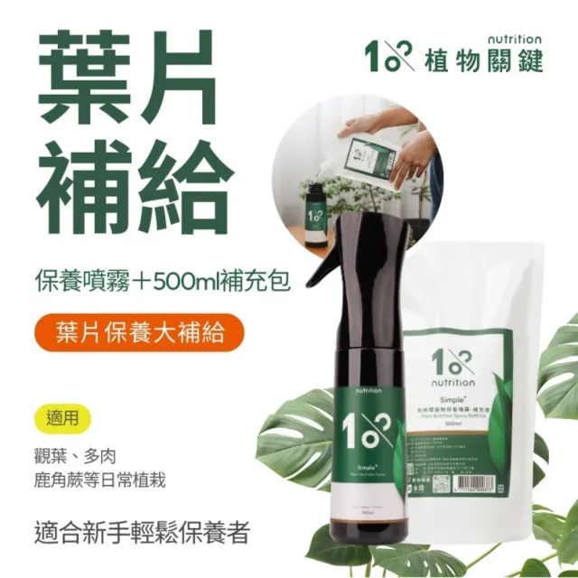 【1%植物關鍵】1%植物保養噴霧800ml(肥料營養劑 盆栽觀葉多肉 養葉施肥 室內居家種植照護組 葉面保養)（其他規格）