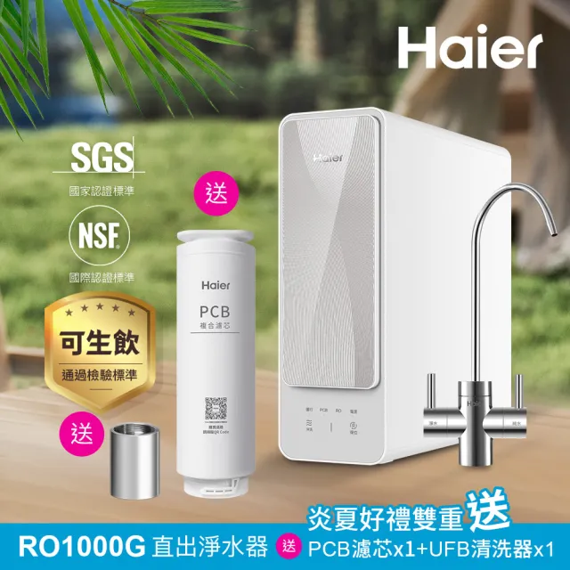 【Haier 海爾】RO淨水器/淨水機1000G 濾水器/生飲/廚下型/直出(贈基本安裝)