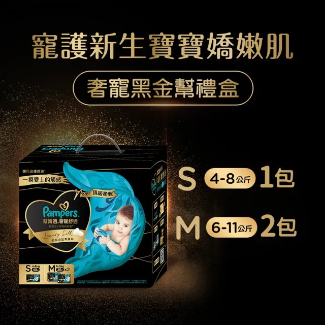 【幫寶適】奢寵黑金幫高級新生彌月禮盒 S 48片X1+M 38片X2 嬰兒紙尿褲/尿布 送禮首選(添加真蠶絲)