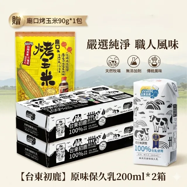 【台東初鹿】原味保久乳200ml*2箱_共48入+贈廟口烤玉米90g*1包