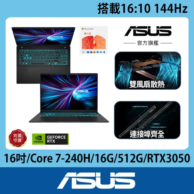 【ASUS 華碩】m365組★16吋Core 7效能RTX3050筆電(V16 V3607VJ/Core 7-240H/16G/512G SSD/RTX3050/W11)