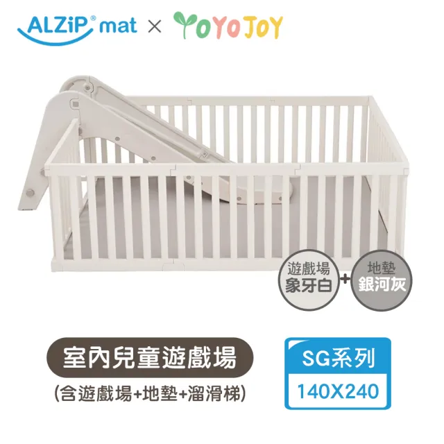 【Alzipmat】兒童遊戲場 SG系列240x140CM(遊戲場圍欄+地墊+溜滑梯)不含門鎖裝置