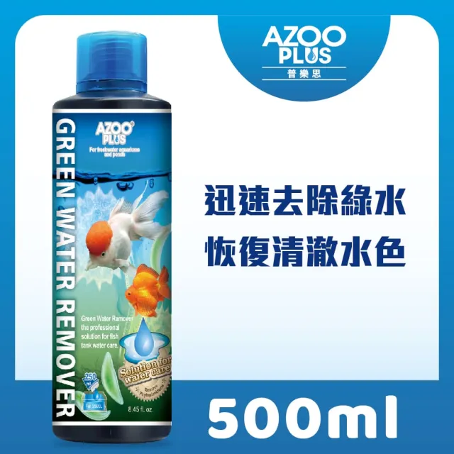 【AZOOPLUS 普樂思】[迅速去除綠水] 綠水澄清劑 500ml