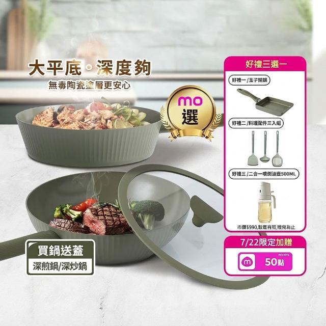 【mo select】買鍋送蓋-享廚陶瓷不沾鍋-28cm深煎鍋/深炒鍋(mo選/平底鍋/炒鍋/煎炒鍋/非鐵氟龍不沾塗層)