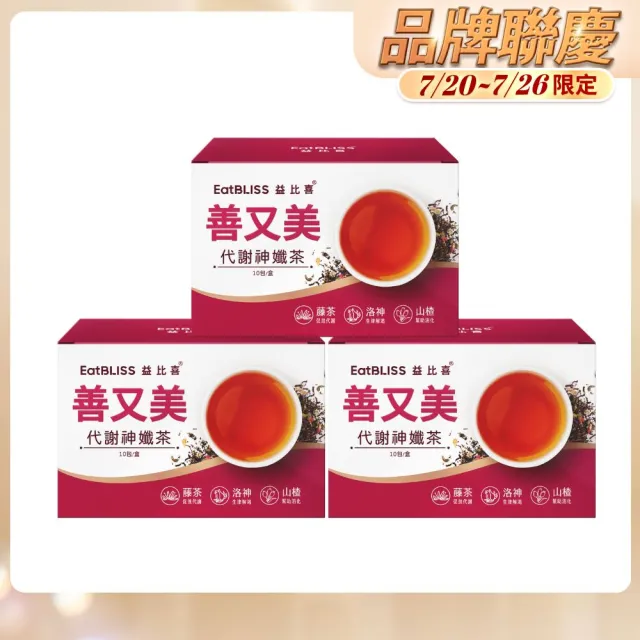 【EatBLISS 益比喜】善又美代謝神孅茶3入組(10包/盒 藤茶.陳皮.山楂.幫助消化.促進代謝.排便順暢)