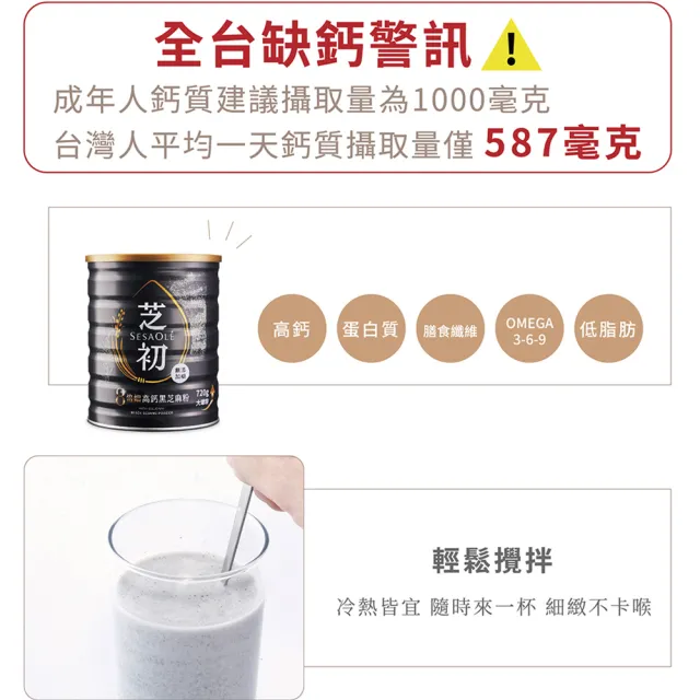 【芝初】8倍細高鈣黑芝麻粉720g x 3罐(MOMO獨家販售)
