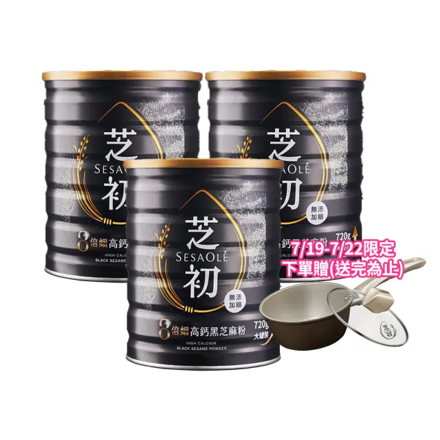 【芝初】8倍細高鈣黑芝麻粉720g x 3罐(MOMO獨家販售)