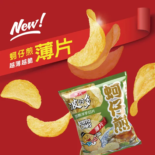 【華元】波的多洋芋片量販箱(濃厚蚵仔煎/薄片蚵仔煎/香煎荷包蛋) 薯圈圈綜合箱 6入/箱 TQF微笑標章