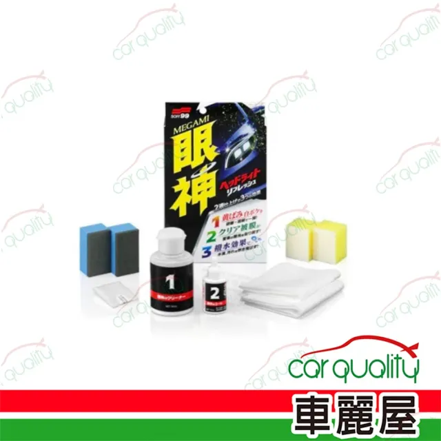 【Soft99】SOFT99 眼神燈罩清潔鍍膜劑 L411 1入 車麗屋