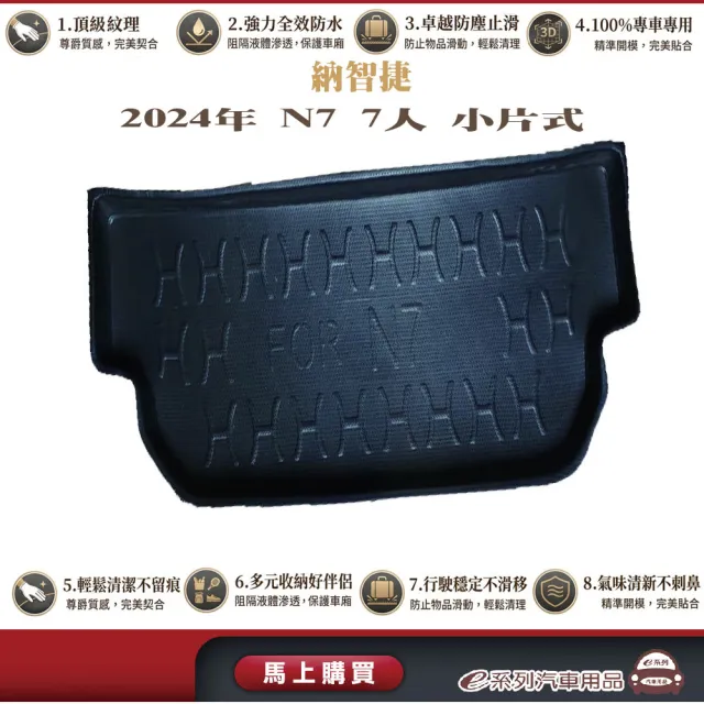 e系列汽車用品 納智捷 2024年N7 7人小片式  行李廂墊 尾廂墊 汽車防水托盤 後廂墊