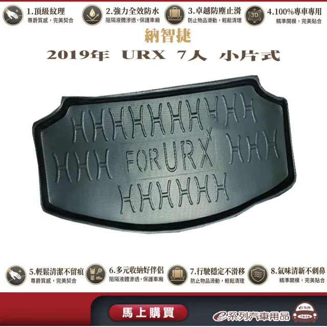 e系列汽車用品 納智捷 2019年12月URX 7人小片式 行李廂墊 尾廂墊 汽車防水托盤 後廂墊